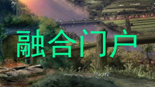 融合门户