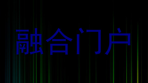 融合门户