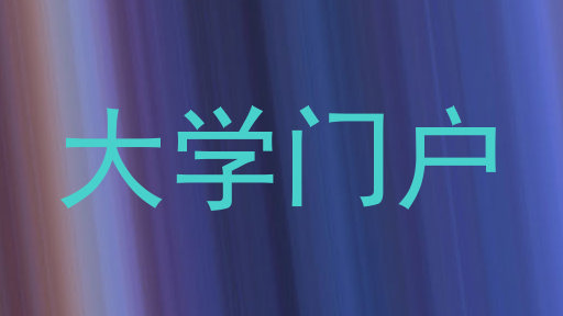 大学门户