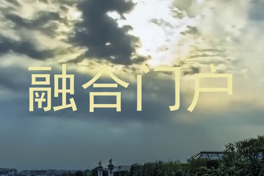 融合门户