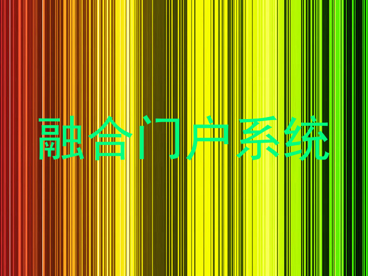 融合门户系统