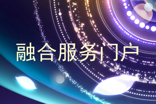 融合服务门户