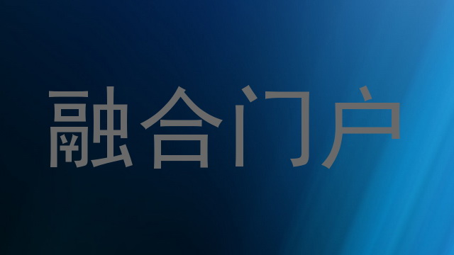 融合门户