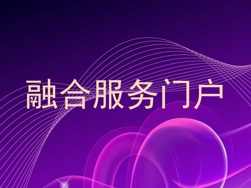 融合服务门户