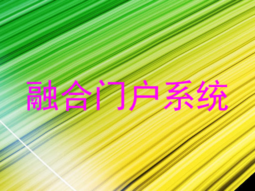 融合门户系统