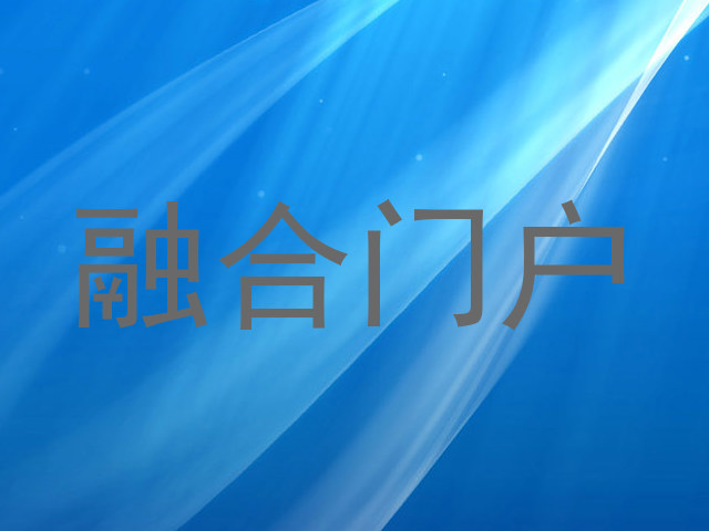 融合门户
