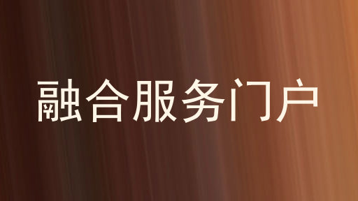 融合服务门户