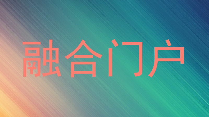 融合门户