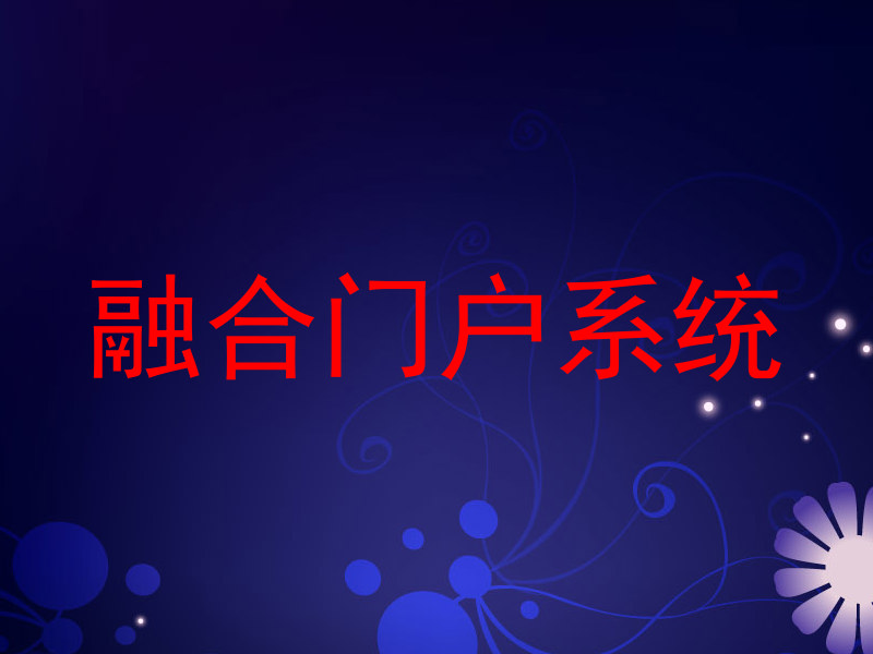 融合门户系统