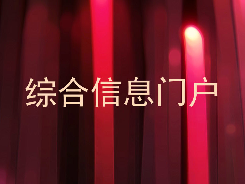 综合信息门户