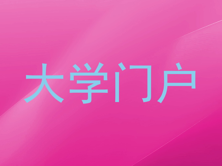 大学门户