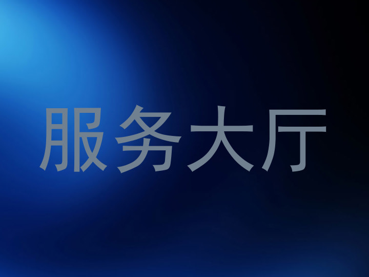 服务大厅