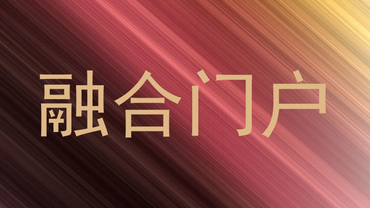 融合门户