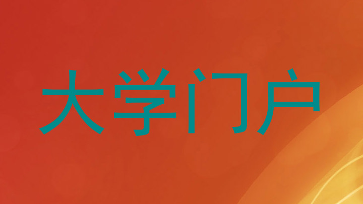 大学门户