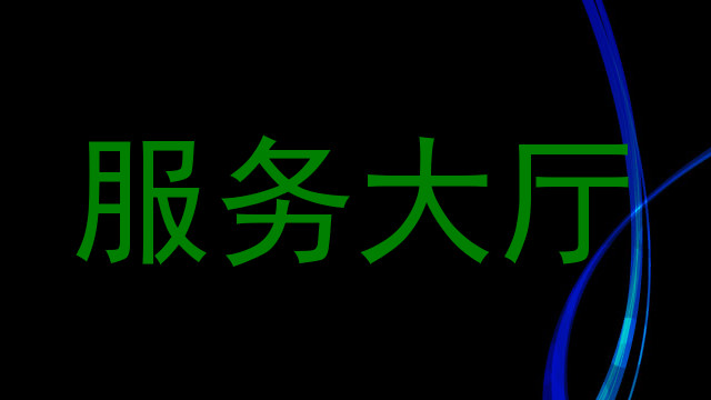 服务大厅