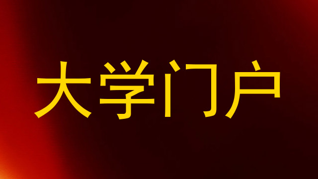 大学门户