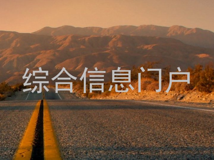 综合信息门户