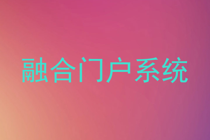融合门户系统