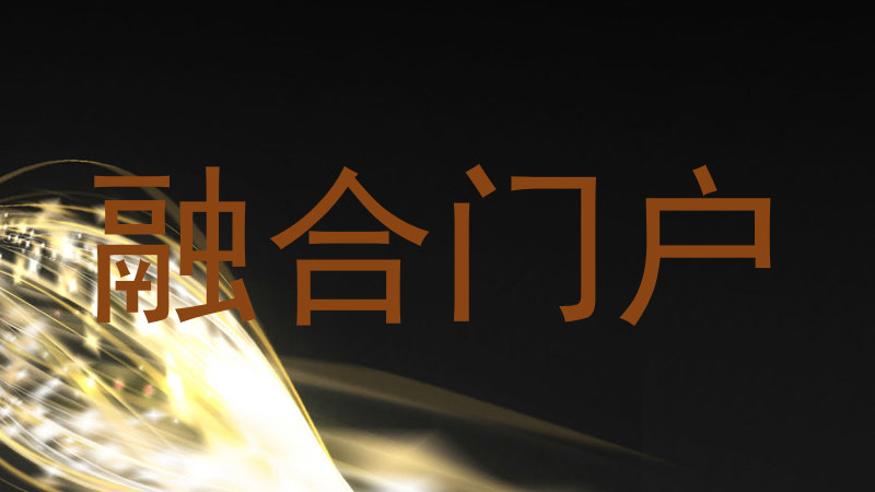 融合门户