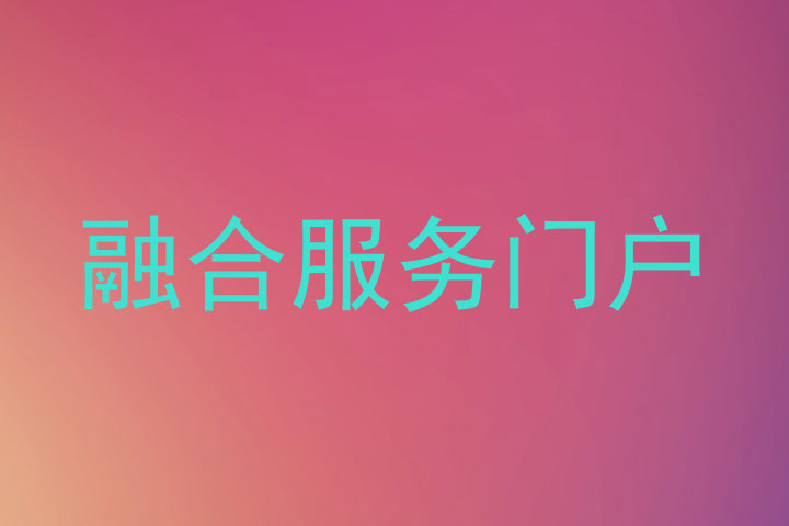 融合服务门户