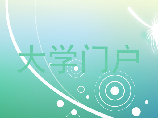 大学门户