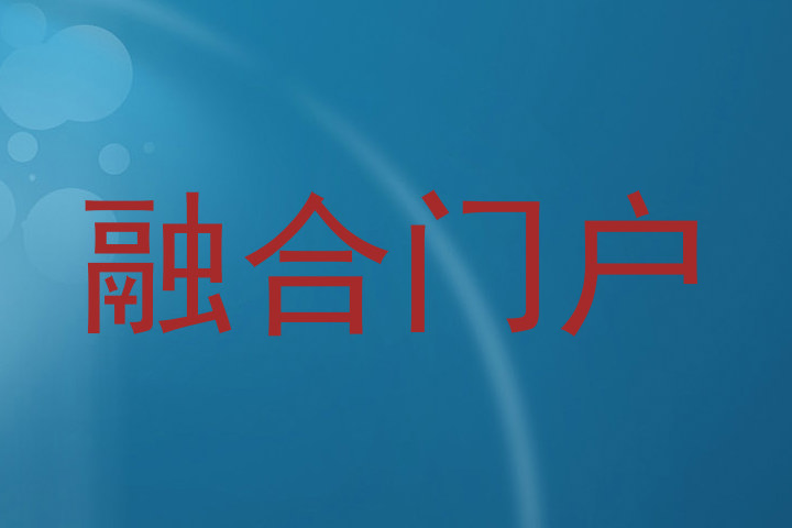 融合门户