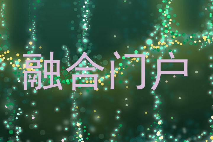 融合门户