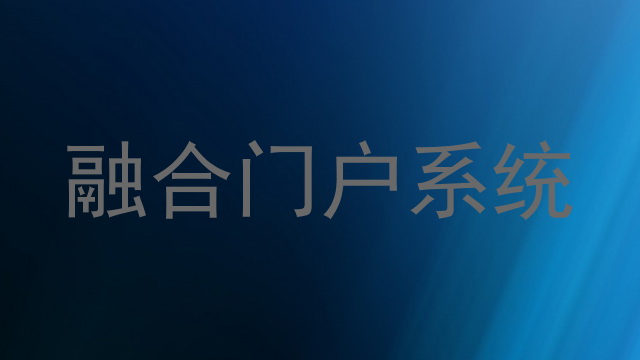融合门户系统