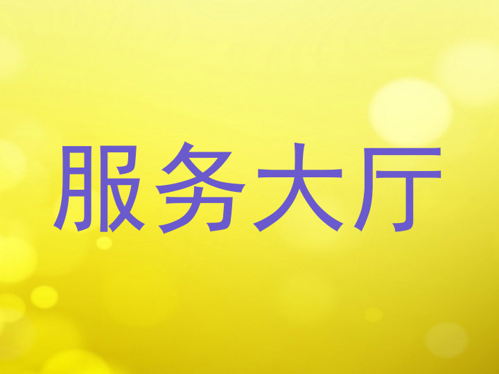 服务大厅