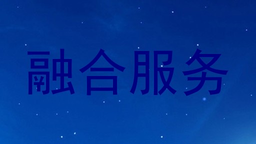 融合服务