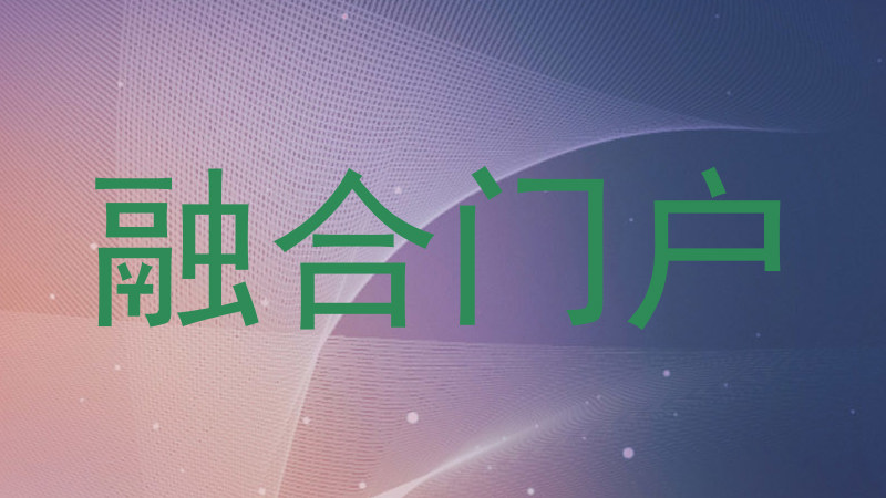 融合门户