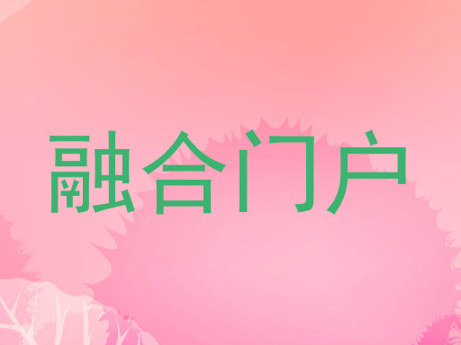 融合门户