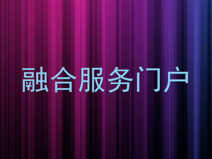 融合服务门户
