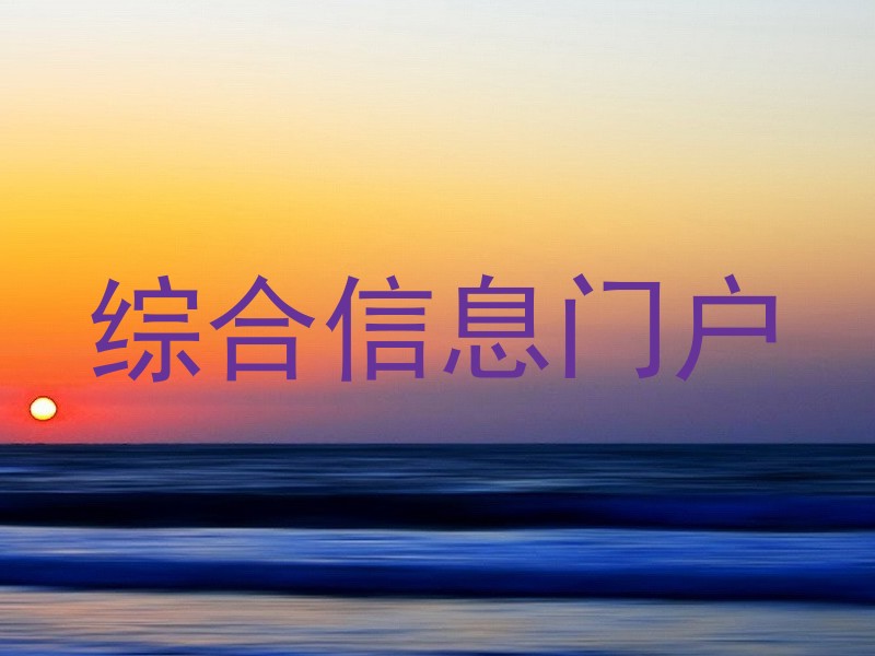综合信息门户