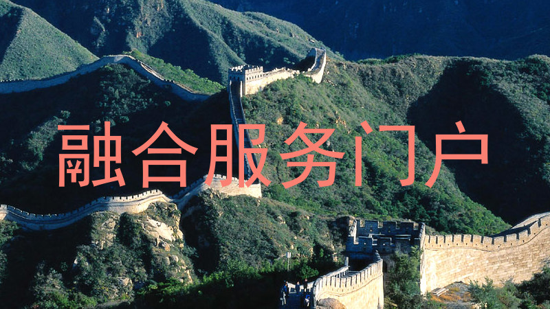 融合服务门户
