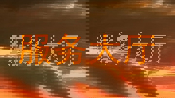服务大厅