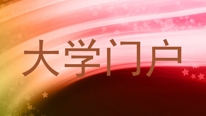 大学门户