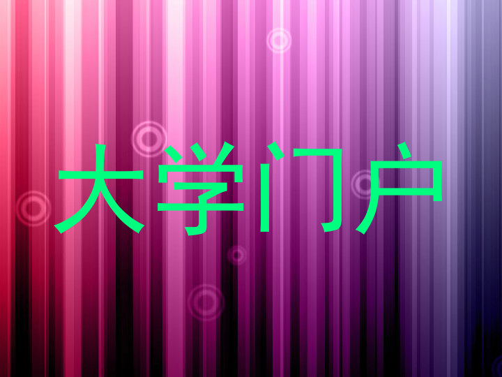 大学门户