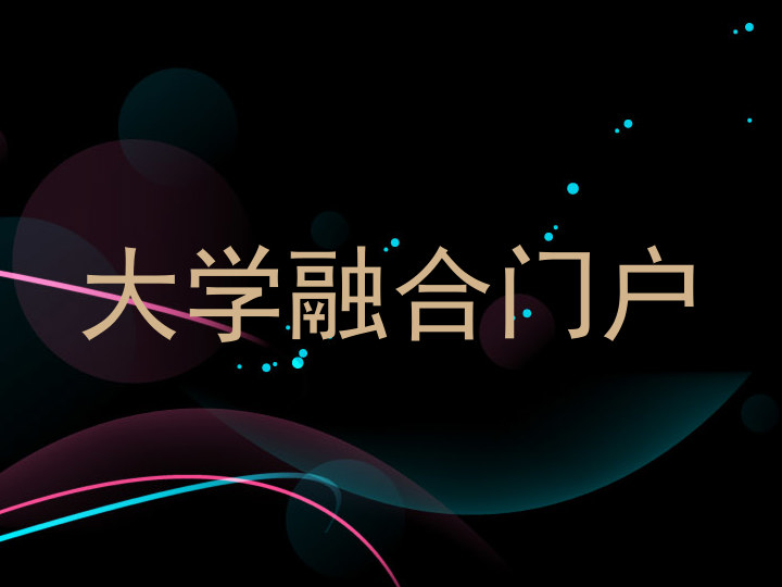 大学融合门户
