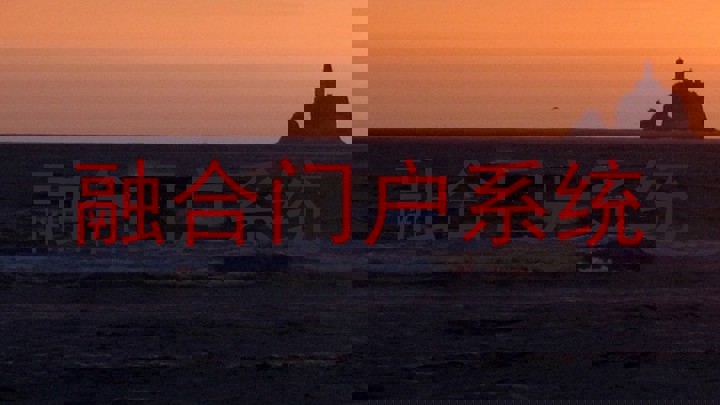 融合门户系统
