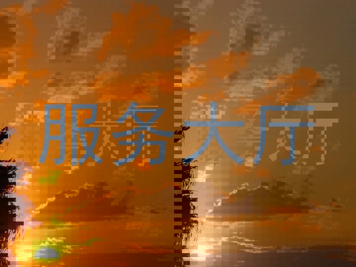 服务大厅
