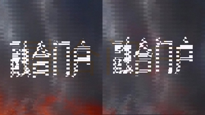 融合门户