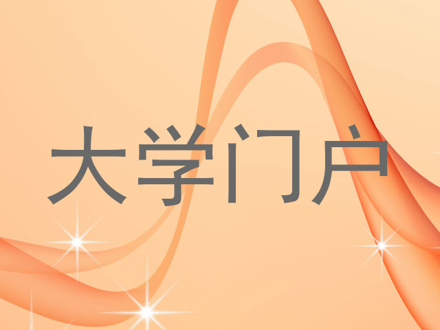 大学门户