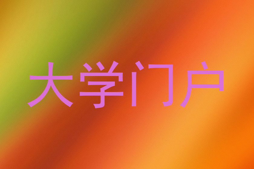 大学门户