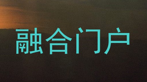 融合门户