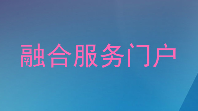 融合服务门户