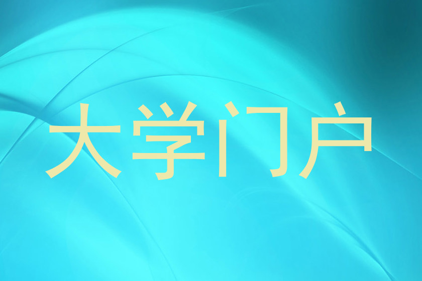 大学门户