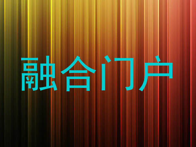 融合门户