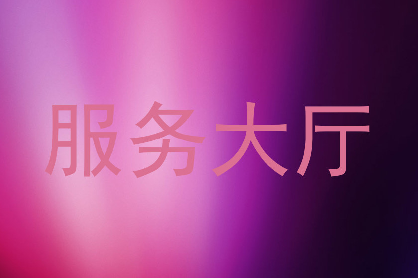 服务大厅