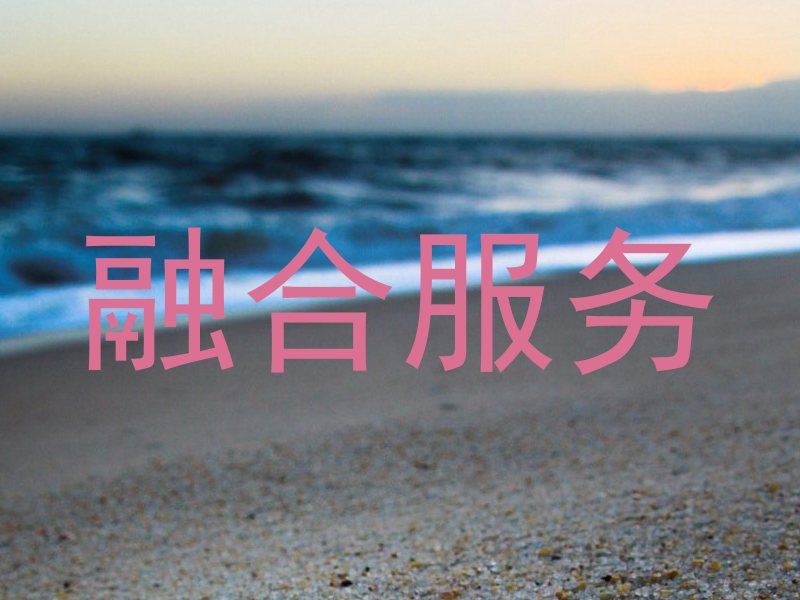 融合服务
